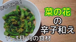 [料理]菜の花の辛子和え 作ってみました[クラシル参考]