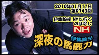 伊集院光 深夜の馬鹿力 2010年01月11日 第0743回 伊集院光 NYに行くのはなし