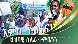 New Tigrigna - TPLF: ህዝባዊ ሰልፊ ተምቤንን 20 ጥሪ 2017 ዓ/ም