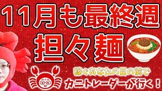 《OANDAさんと会いました》2019/11/25（月）FX実況ライブ生配信カニトレーダーが行く! 生放送483回目🎤★☆★現在収支+9,979,940円★☆