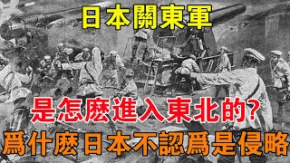 日本關東軍，是怎麼進入東北的？為什麼日本不認為這是侵略 【舊時風雲】