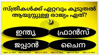 നിങ്ങളിത് അറിയാതെ പോകരുത്...ഒരുപിടി പൊതു വിജ്ഞാനം🤗GENERAL KNOWLEDGE 15GKMCQ | PSCGK | IQQUIZ