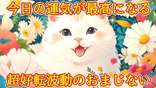 【朝一にどうぞ】今日の運気が最高になる超好転波動417Hzの癒し開運おまじない