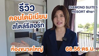 EP.261 รีวิวคอนโดมิเนียม ไดมอนด์ สูท รีสอร์ต - ชลบุรี