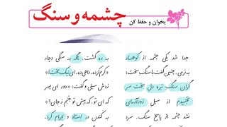 آموزش فارسی پنجم چشمه و سنگ بخوان و حفظ کن فارسی پنجم صفحه 128( بخوان و حفظ کن چشمه و سنگ)