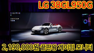 [실구매리뷰]  끝판왕 게이밍 모니터 LG 38GL950G 언박싱 및 설치기 UNBOXING