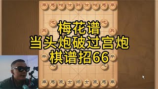 古谱绝妙的传世巨作，专破过宫炮，精通此谱，马路棋摊无敌手