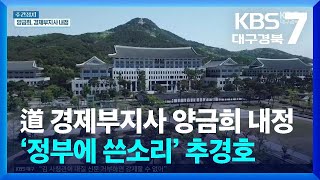 [대구·경북 주간정치] 道 경제부지사 양금희 내정…‘정부에 쓴소리’ 추경호 / KBS  2024.05.21.