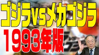 第325回　ゴジラvsメカゴジラ(1993)