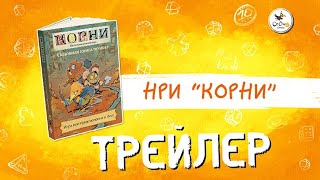 Настольная ролевая игра «Корни» — трейлер