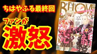 【炎上】ちはやふるの最終回で『最悪』という感想が一部のファンから出ている件について【新と太一のどっちを選ぶかのネタバレ注意】【考察】