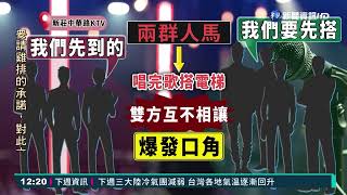 K歌搶電梯爆口角 狂噴滅火器掃到名車｜華視新聞 20220304