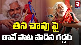 తన చావు పై తానే పాట పాడిన గద్దర్ || Folk Singer Gaddar Emotional Song || Gaddar No More || RTV