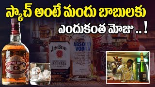 స్కాచ్ అంటే మందు బాబులకు ఎందుకంత మోజు .. ! | Difference Between Scotch and Whiskey | KTV Huskie