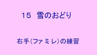 ソプラノリコーダー　15 雪のおどり