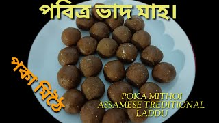 পকা মিঠৈ। POKA MITHOI. ASSAMESE TRADITIONAL LADDU