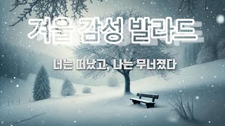 겨울, 가슴시린 발라드 세 번째 이야기 (너는 떠났고, 나는 무너졌다)Winter Ballad: The Third Chapter (You Left, and I Fell Apart)