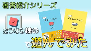 【謎解き問題】再掲：すこしずるいパズルで遊んでみた【ゆっくり解説】