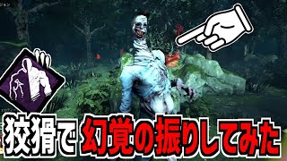 【DBD】狡猾使ってアンノウンの幻覚の振りしてみた【デッドバイデイライト】Part843