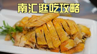 上海南汇逛吃一天，传统锅贴、农家土鸡、本港海鲜、特色菜饭，太香了！