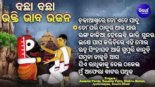 #jagannath #maadurga  ଚକାଆଖିରେ ତୋ' ଏତେ ଯାଦୁ - ଓଡ଼ିଆ ଜଗନ୍ନାଥ ଭଜନ | Best bhajan