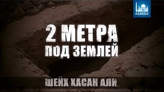 2 метра под землей ᴴᴰ - Шейх Хасан Али | AZAN.RU