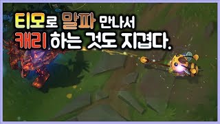 [항심] 티모로 말파 만나면 거의 꽁승인거 이제 다 아시져? 티모 VS 말파이트(TeeMo vs Malphite)