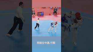 阿鎧全中運in竹縣精彩得分#全中運 #神圳國中 #跆拳道 #taekwondo