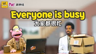 【Yo! 跟我唸】大家都很忙。Everyone is busy.   / 大家說英語