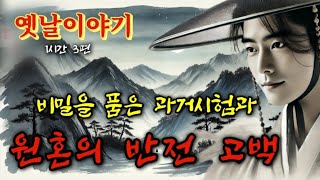 🌜비밀을 품은 과거시험과 원혼 등 | 옛날이야기 3편 | 중간광고없는 오디오북 | 잠잘때듣는 잠자리동화 | 책읽는여자 | 고전듣기 | Sleep Audio Book