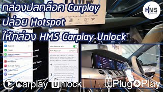 สอนการใช้งานกล่อง Carplay Unlock: ปล่อยสัญญาณInternet(Hotspot)ให้กล่อง HMS Carplay Unlock