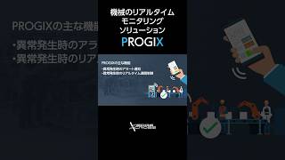 機械のリアルタイムモニタリングを実現！Machine Managerソリューション PROGIX紹介