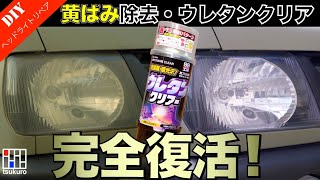 ヘッドライト黄ばみ取りの秘訣！ウレタンクリア塗装で新品の輝きを取り戻せる？