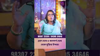 গ্রহণ দোষ ও কালসর্প দোষ থেকে মুক্তির উপায়। Dr Balaka Banerjee #shorts #ytshorts