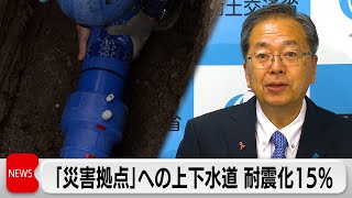 都道府県で地域格差も　｢災害拠点｣への上下水道 耐震化15%