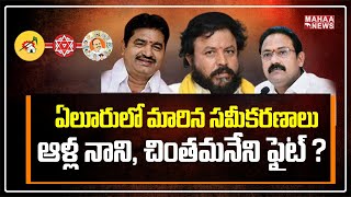 ఏలూరులో మారిన సమీకరణాలు, ఆళ్ళ నాని చింతమనేని ఫైట్ ..: Back Door Politics