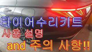 4세대 현대 신형 투싼nx4 하이브리드 타이어 리페어키트 설명 및 주의사항 tucson nx4 tire mobility kit