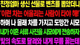 【실화사연】친정엄마 생신 선물로 벤츠를 뽑았더니 '이런 차는 어울리는 사람이 타야 해' 하며 시모가 나 몰래 차를 가지고 도망가는데