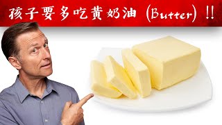 孩子應多吃黃奶油補充K2,自然療法,柏格醫生 Dr Berg