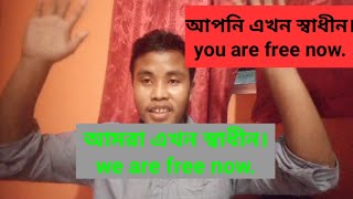 আপনি এখন স্বাধীন,, খ্রীষ্টের মধ্যে যুক্ত হয়েছেন বলে আপনি স্বাধীন। আপনি আর পাপের অধীনে নয়।