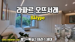 테라스세대 [라파르오뜨서래]고급 신축 아파트! 첫입주!_84TYPE(문의☎02-533-0332)