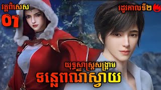 ទន្លេពណ៏ស្វាយ រដូវកាលទី២ EP1 | MS Official សម្រាយរឿង Anime Donghau