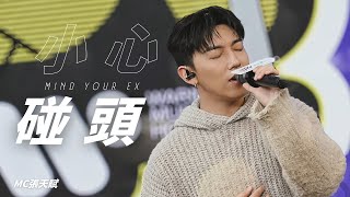 《小心碰頭》MC張天賦｜HKDI｜華納School tour｜20241205