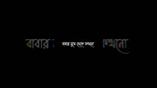 বাবারা এমনি হয় #bengali #status #baba #short #viral #short