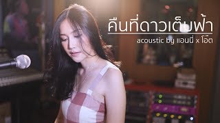 คืนที่ดาวเต็มฟ้า - ปราโมทย์ | Acoustic Cover By แอนนี่ x โอ๊ต