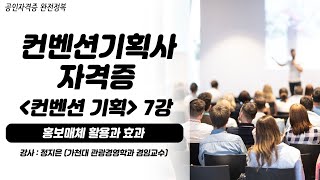 컨벤션기획사 자격증 2급 (컨벤션 기획) 7강 | 홍보매체 활용과 효과