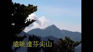 台灣百岳--中央山脈-八通關山