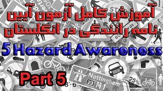 آموزش کامل آزمون آیین نامه رانندگی در انگلستان بخش ۵ پرسش ۴۱ تا ۵۰  Hazard Awareness part 5