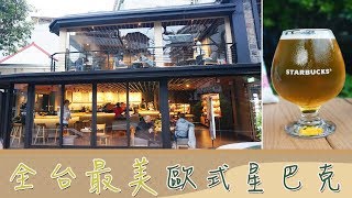 台灣FUNUP90秒 - 號稱全台最美，玻璃屋星巴克喝啤酒