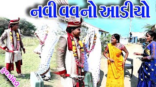 #Gujraticomedy #Rekhacomedy #comedy  II  NAVI  VAV  NO  AADIYO  II